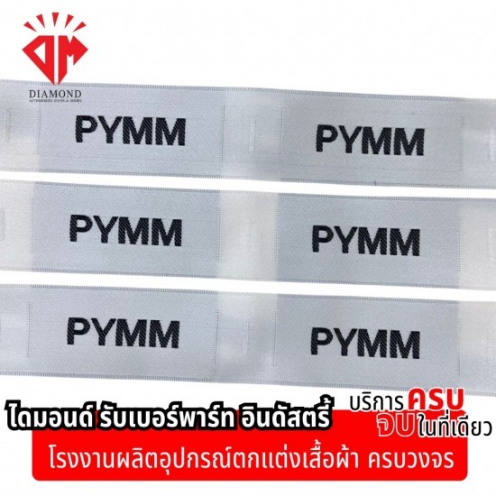 รับผลิตป้ายลาเบล รับผลิตป้ายลาเบล
